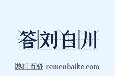 答刘白川是什么意思的图片